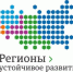 Объявлен весенний отбор инвестиционных проектов на конкурс "Регионы - устойчивое развитие" с целью обеспечения льготного финансирования инвестиционных проектов с господдержкой/госучастием - Министерство природных ресурсов и экологии