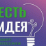 Меньше недели осталось до завершения приёма заявок на региональный грантовый конкурс «Есть идея!» - Kolyma.Ru