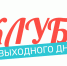 Приглашаем в Клуб выходного дня 19 марта! - Детская библиотека