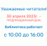 Часы работы библиотеки 30 апреля - Детская библиотека