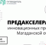 Колымчане могут поучаствовать в предакселерационной программе региона - Администрация Магаданской области