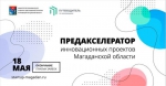 Колымчане могут поучаствовать в предакселерационной программе региона