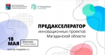 Колымчане могут поучаствовать в предакселерационной программе региона