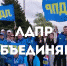 ЛДПР: вместе - победим! - ЛДПР