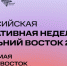 Пресс-конференция  "Российской креативной  недели – Дальний Восток" -  уже 19 мая! - MagadanMedia.Ru