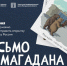 Горожанам предлагают отправить «Письмо из Магадана» - Мэрия города Магадана