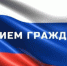 Прокурор Магаданской области Дмитрий Петрович Разуваев, руководитель СУ СК России по Магаданской области Александра Викторовна Просина, врио начальника УМВД России по Магаданской области Сергей Станиславович Могилевич проведут прием граждан - Следственный комитет