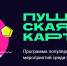Всероссийский проект «Пушкинская карта» - Туристический портал