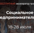 Бизнесмены Магаданской области могут изучить основы социального предпринимательства - Kolyma.Ru
