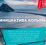 Региональный фестиваль НКО «Инициатива Колымы» - Инициатива Колымы