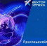 Стань участником конкурсной программы Фестиваля «Вектор успеха» - СВГУ