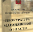 Заместитель Генерального прокурора Российской Федерации Дмитрий Демешин провел личный прием граждан в Магаданской области - Kolyma.Ru