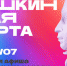 Как провести неделю с "Пушкинской картой" - MagadanMedia.Ru