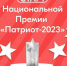 Продолжается приём заявок для участия в Национальной премии «Патриот – 2023» - Администрация Магаданской области