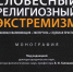 Словесный религиозный экстремизм. (2) - Научная библиотека им. А.С. Пушкина