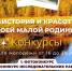 Приглашаем принять участие в региональном конкурсе «История и красота моей малой Родины» - Инициатива Колымы