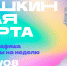 Короткая афиша Пушкинской карты на неделю с 14 по 20 августа - Министерство культуры