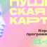Как провести неделю с Пушкинской картой в Магадане? - MagadanMedia.Ru
