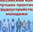 Всероссийский конкурс лучших практик трудоустройства молодежи - Министерство сельского хозяйства