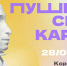 Pushkin 28.08.2023 - Газета Магаданская правда