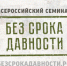 Всероссийский семинар «Без срока давности» - Инициатива Колымы