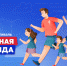 Спортивный фестиваль «Семейная команда» пройдет в Магаданской области - Минспорт Магаданской области