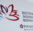 ВЭФ может стать крупнейшим углеродно-нейтральным форумом России - MagadanMedia.Ru