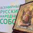 Отделение Международной общественной организации «Всемирный Русский народный Собор» открыли в Магадане - Магаданская областная Дума