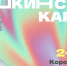 Куда сходить по Пушкинской карте в Магадане со 2 по 8 октября - Газета Магаданская правда