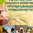 Уважаемые работники сельского хозяйства и перерабатывающей промышленности, ветераны отрасли! - Министерство сельского хозяйства