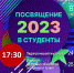 Посвящение в студенты - 2023 - СВГУ