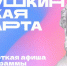 Проведите культурно неделю со 23 по 29 октября вместе с Пушкинской картой - Министерство культуры