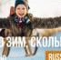 Более 60 готовых вариантов досуга зимой собрали на портале Russia.Travel в рамках нацпроекта «Туризм и индустрия гостеприимства» - Мэрия города Магадана