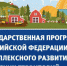 ОБУЧЕНИЕ В РАМКАХ ГОСУДАРСТВЕННОЙ ПРОГРАММЫ «КОМПЛЕКСНОЕ РАЗВИТИЕ СЕЛЬСКИХ ТЕРРИТОРИЙ» - Министерство сельского хозяйства