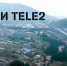 Tele2 расширяет покрытие 4G в Магаданской области - Kolyma.Ru