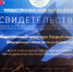 Свидетельство ОП РФ - MagadanMedia.Ru