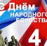 4 ноября - День народного единства - СВГУ