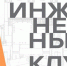 6 ноября начинаются занятия для школьников 10-11 классов в Инженерном клубе СВГУ - СВГУ