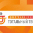 Общероссийская акция Тотальный тест «Доступная среда» - Министерство сельского хозяйства