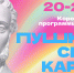 Пушкинская карта в Магаданской области: 7 идей для культурного досуга на неделю - Министерство культуры