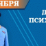 Поздравление главы МЧС России Александра Куренкова с Днем психолога - МЧС Магаданской области