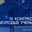 3 конгресс молодых ученых - Министерство строительства, ЖКХ и энергетики