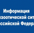 Эпизоотическая обстановка в России - Министерство сельского хозяйства