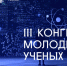 III Конгресс молодых ученых - Министерство сельского хозяйства