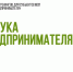 В Магадане прошел тренинг «Азбука предпринимателя» - Инвестпортал Магаданской области