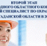 Второй этап ежегодного областного конкурса «Лучший специалист по охране труда» - Министерство труда и социальной политики