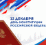30-летие Конституции Российской Федерации - Роскомнадзор