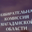 Николай Жуков: Мы уже не первую неделю и даже не первый месяц работаем над подготовкой к выборам Президента - Kolyma.Ru