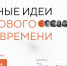 Открыт прием заявок на форум «Сильные идеи для нового времени» - Инвестпортал Магаданской области