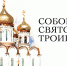 Окунитесь в атмосферу Рождества с бесплатной экскурсией в Собор Святой Троицы - Туристический портал